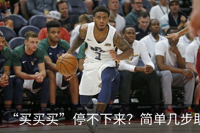 “买买买”停不下来？简单几步助你“双十一”理智消费