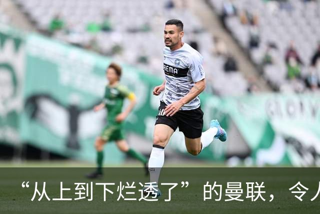“从上到下烂透了”的曼联，令人失望的岂止卡里克