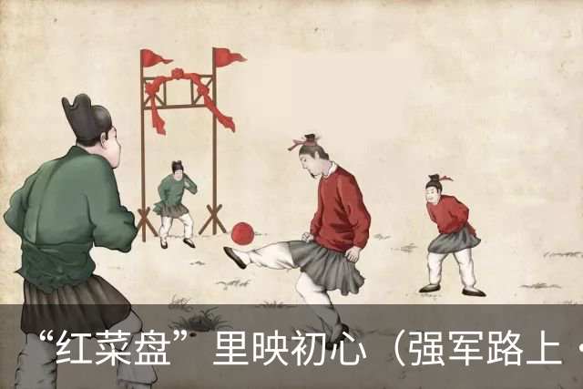 “红菜盘”里映初心（强军路上·走进长征英雄连队）