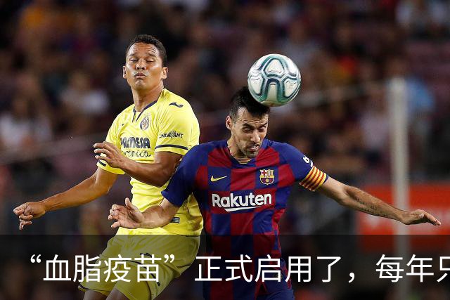 “血脂疫苗”正式启用了，每年只需注射两次，什么人都可以打？