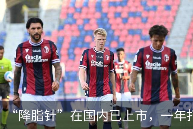 “降脂针”在国内已上市，一年打2次血脂降一半，可以替代他汀吗