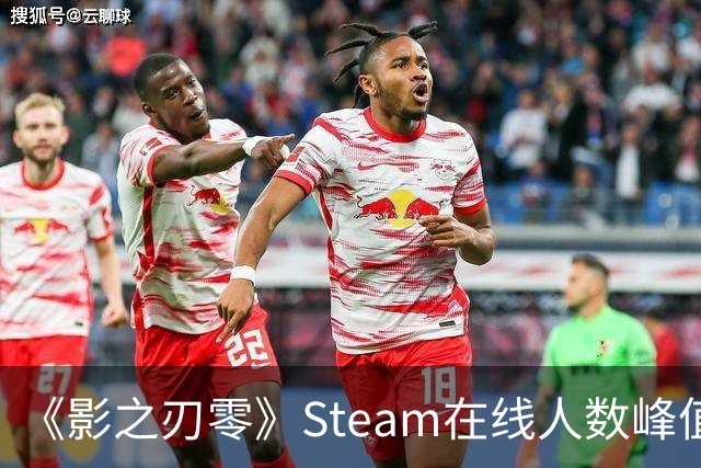 《影之刃零》Steam在线人数峰值破70万 太火爆了！