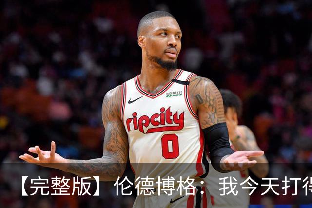 【完整版】伦德博格：我今天打得太软了 我是真的被库里震惊了