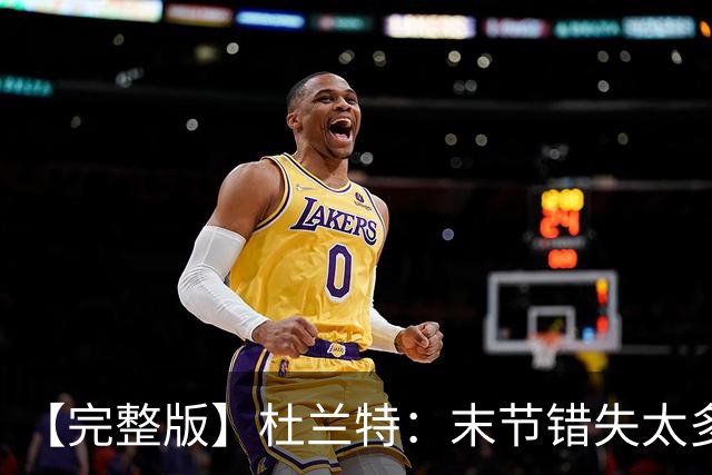 【完整版】杜兰特：末节错失太多投篮导致失利 期待背靠背战雷霆