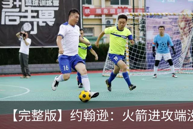 【完整版】约翰逊：火箭进攻端没给我们什么挑战 我们只是慢热