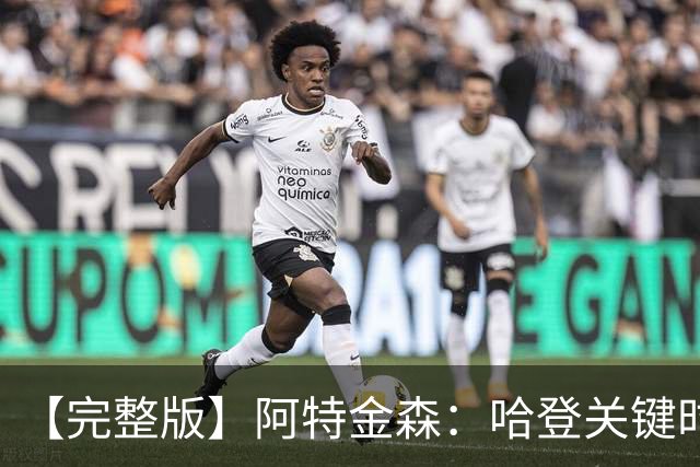 【完整版】阿特金森：哈登关键时刻接管了比赛 托马斯太不可思议