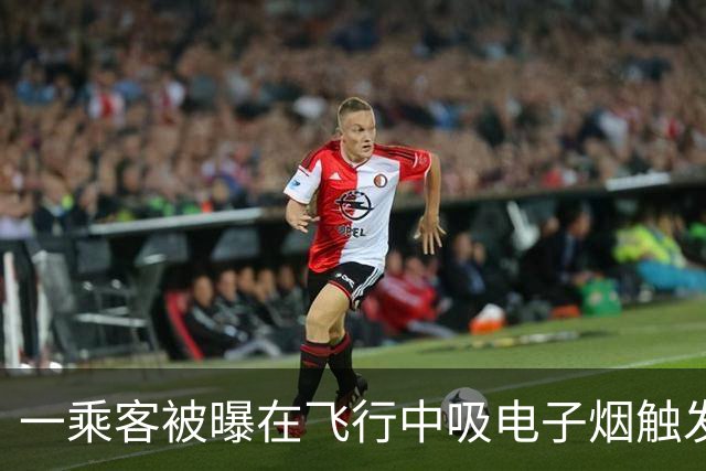 一乘客被曝在飞行中吸电子烟触发飞机舱内烟雾报警 涉事航司客服：落地后涉事旅客被公安带走调查