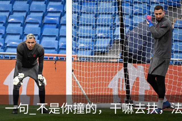 一句 "不是你撞的，干嘛去扶"，法官被调离法院，20年后他过得怎