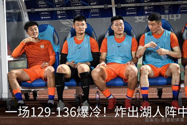 一场129-136爆冷！炸出湖人阵中最大水货！或遭雷迪克弃用！
