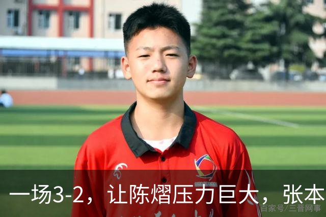 一场3-2，让陈熠压力巨大，张本美和太强了，国乒夺冠难度大
