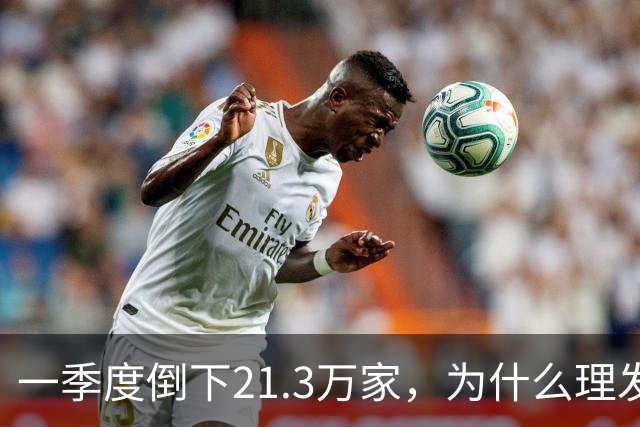 一季度倒下21.3万家，为什么理发店自己把自己干黄了？
