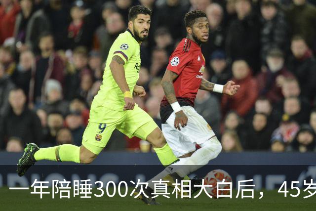一年陪睡300次真相大白后，45岁张娜拉现状曝光，丝毫不感到意外