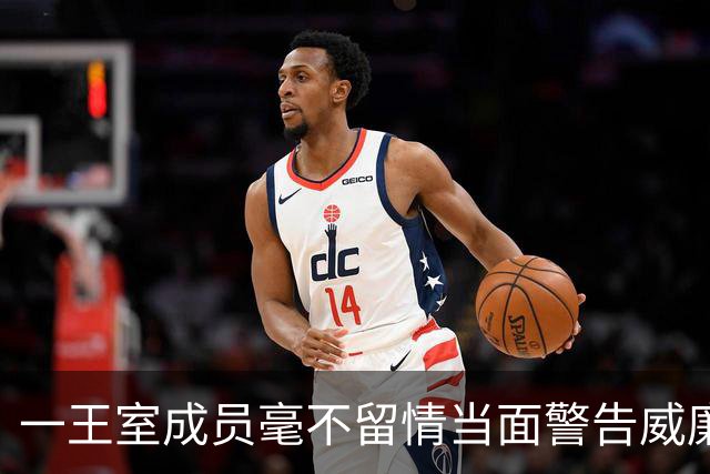 一王室成员毫不留情当面警告威廉“认清自己的位置”，威廉不反驳