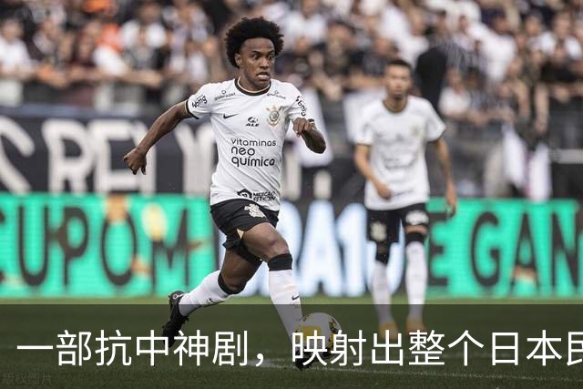 一部抗中神剧，映射出整个日本民族的集体癫狂！