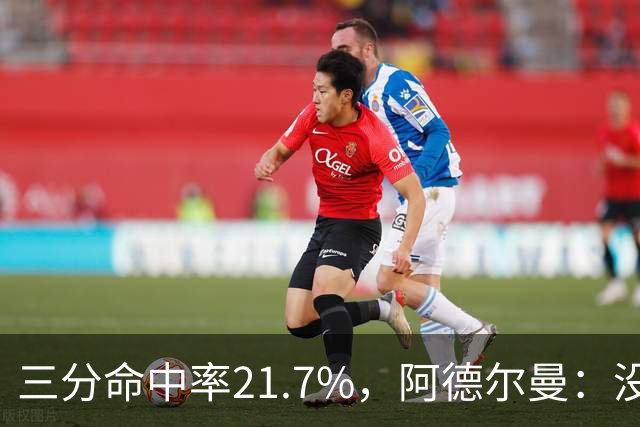 三分命中率21.7%，阿德尔曼：没看出约基奇技术动作有啥问题