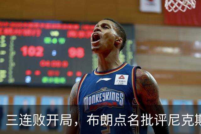 三连败开局，布朗点名批评尼克斯：四分之三失误是自己犯的