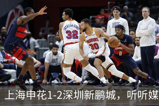 上海申花1-2深圳新鹏城，听听媒体专家怎么说，尼尔森一针见血