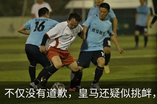不仅没有道歉，皇马还疑似挑衅，社媒发姆巴佩个人庆祝照 2年内已4次惹怒国人