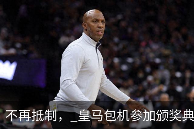 不再抵制， 皇马包机参加颁奖典礼，今年的金球奖难道是姆巴佩？
