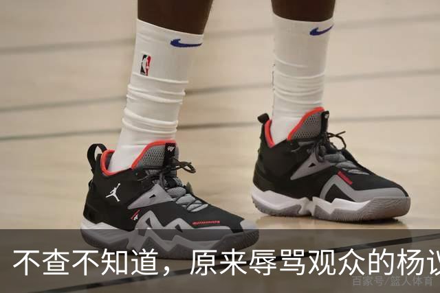 不查不知道，原来辱骂观众的杨议，家底这么厚，与郭德纲旧怨被扒