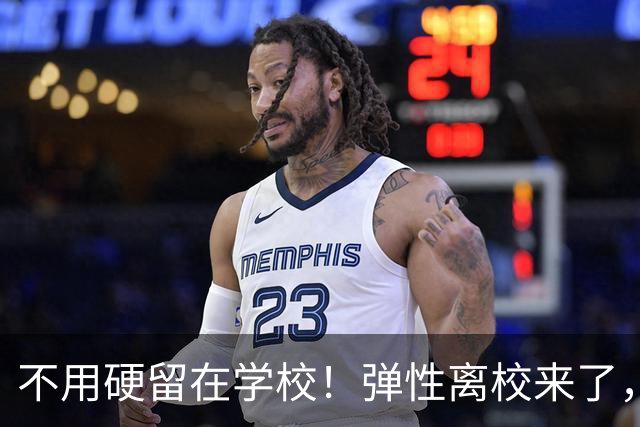 不用硬留在学校！弹性离校来了，广西家长终于有得选