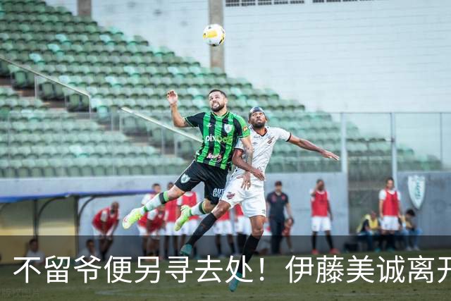 不留爷便另寻去处！伊藤美诚离开日本国家队开启新篇章