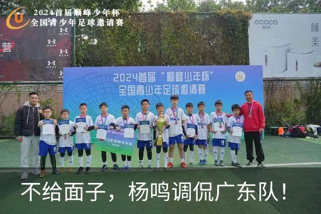 不给面子，杨鸣调侃广东队！