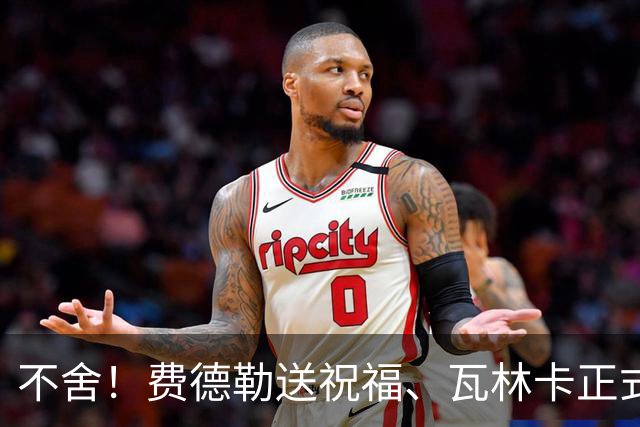 不舍！费德勒送祝福、瓦林卡正式退役