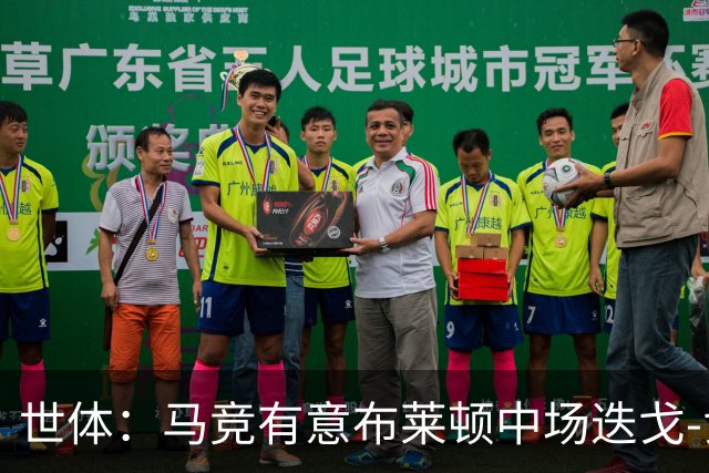 世体：马竞有意布莱顿中场迭戈-戈麦斯，估值5000万-6000万欧