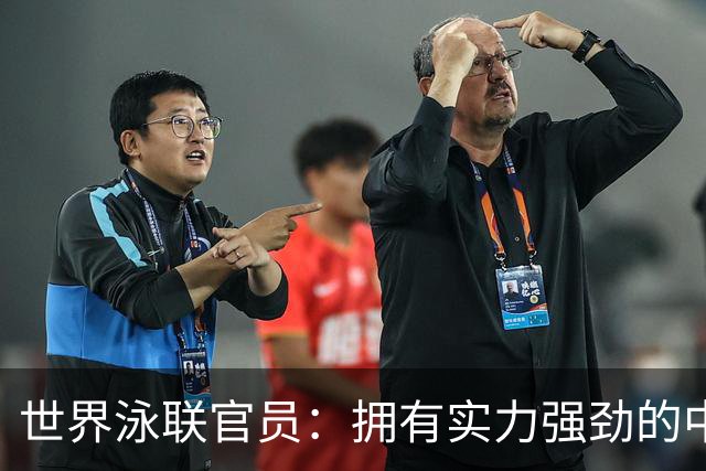 世界泳联官员：拥有实力强劲的中国队是件好事