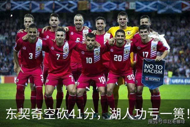 东契奇空砍41分，湖人功亏一篑！利拉德决胜三分，开拓者四人20+