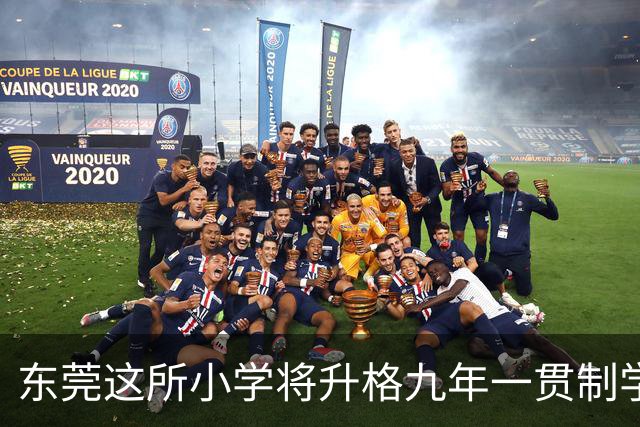 东莞这所小学将升格九年一贯制学校！