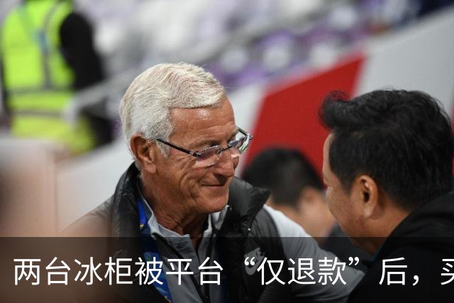 两台冰柜被平台“仅退款”后，买家称已销毁，商家跨省赶到上海维权，发现冰柜正插着电在使用！律师：可能涉嫌诈骗罪