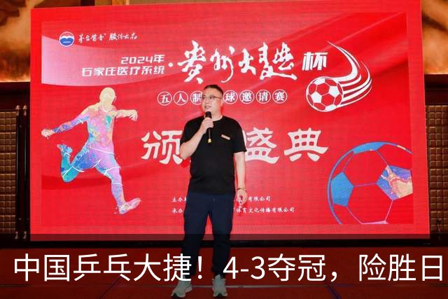 中国乒乓大捷！4-3夺冠，险胜日本松岛美空，唐乙仁、崔梓俊登顶