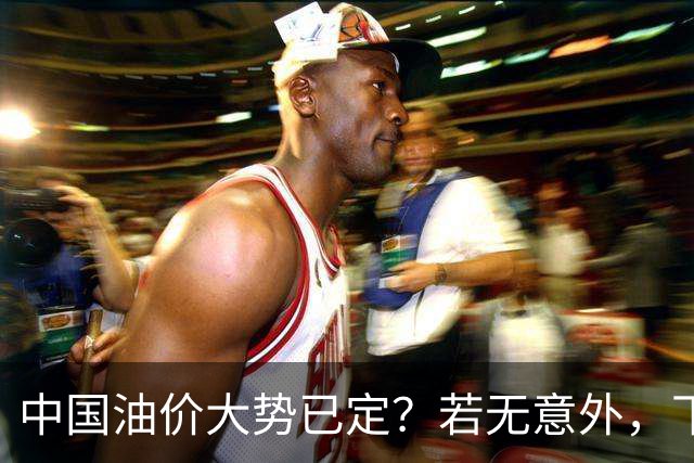 中国油价大势已定？若无意外，下个月起燃油车主或要直面3个现实