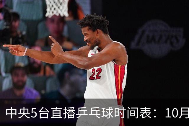 中央5台直播乒乓球时间表：10月29日CCTV5节目表、CCTV5+节目单！