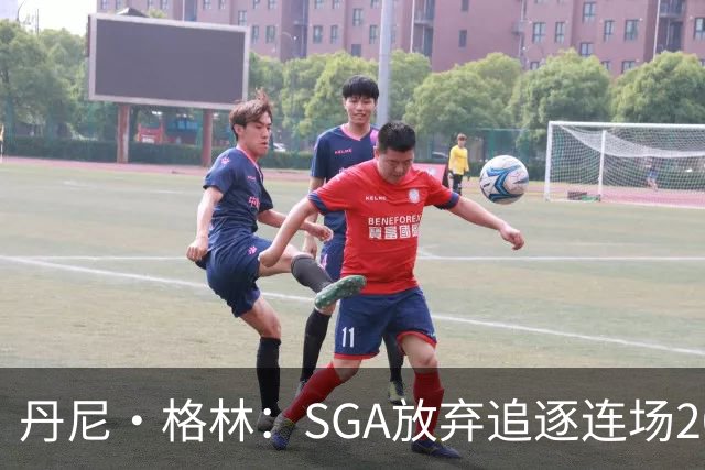 丹尼·格林：SGA放弃追逐连场20+纪录是对的 未来50年可能破不了