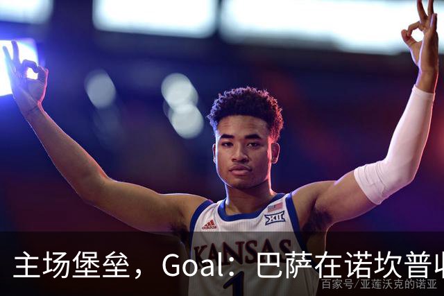 主场堡垒，Goal：巴萨在诺坎普收获西甲18战全胜迎接国家德比