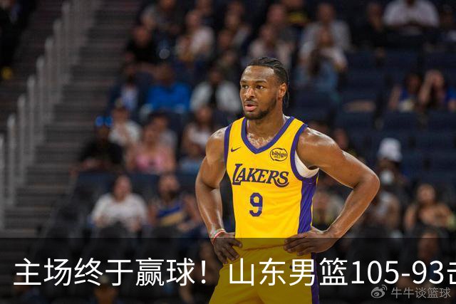 主场终于赢球！山东男篮105-93击败天津拿到赛季两连胜，6人得分上双，陶汉林16分两双，轮换深度让人眼前一亮
