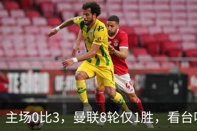 主场0比3，曼联8轮仅1胜，看台唱起主帅名字