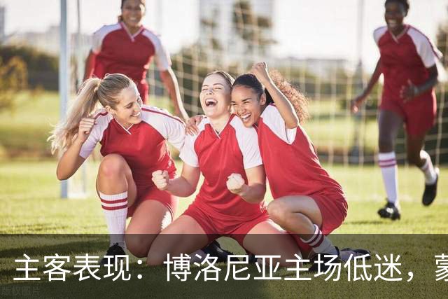 主客表现：博洛尼亚主场低迷，蒙扎客场连败