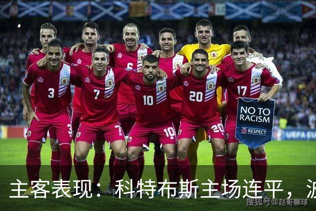 主客表现：科特布斯主场连平，波鸿客场近况转弱
