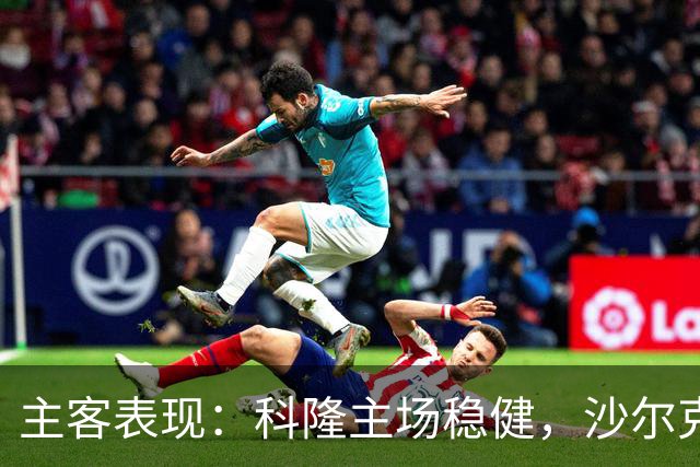 主客表现：科隆主场稳健，沙尔克客场起伏