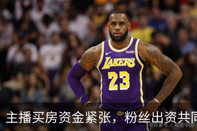 主播买房资金紧张，粉丝出资共同购房并约好以后一起养老居住，因关系破裂，粉丝诉至法院，法院：房子归主播，主播支付38万补偿款