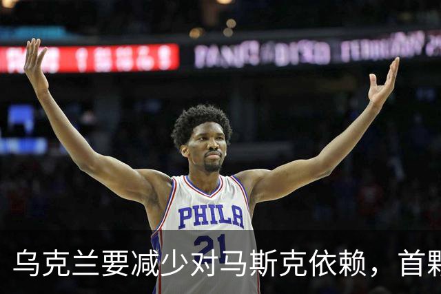 乌克兰要减少对马斯克依赖，首颗自主通信测试卫星开始运行