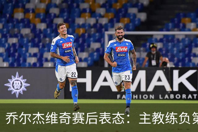 乔尔杰维奇赛后表态：主教练负第一责任