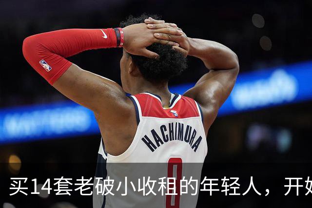 买14套老破小收租的年轻人，开始“逃跑”了：房租赚的，还不够房价跌的