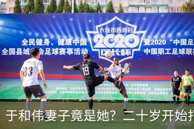于和伟妻子竟是她？二十岁开始打工养他和他妈，如今苦尽甘来