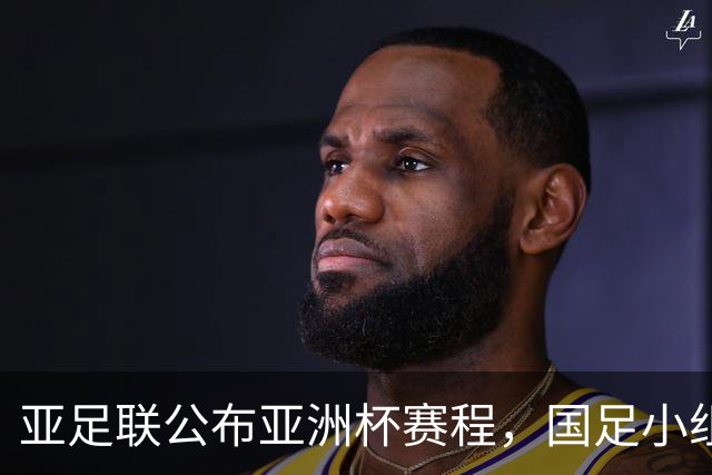 亚足联公布亚洲杯赛程，国足小组赛均在黄金时间段