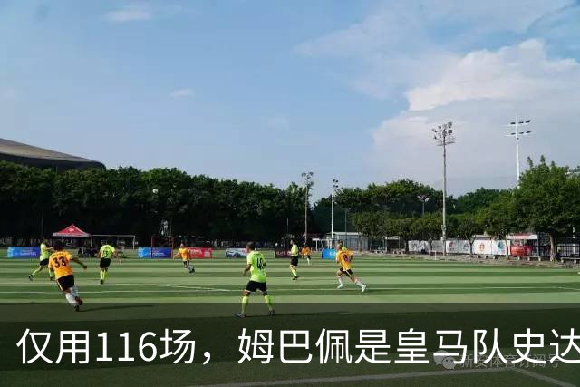 仅用116场，姆巴佩是皇马队史达成百球里程碑第五快的球员